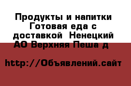 Продукты и напитки Готовая еда с доставкой. Ненецкий АО,Верхняя Пеша д.